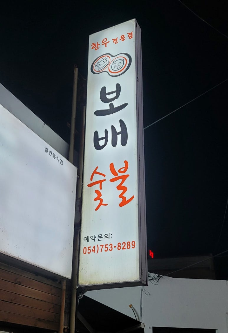 보배숯불갈비 이미지