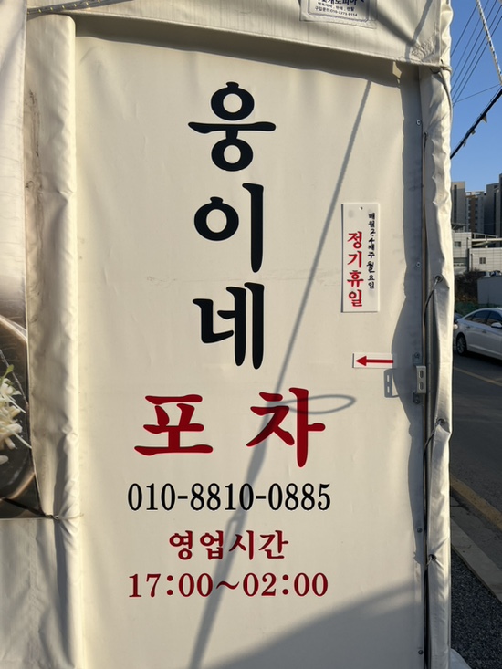 웅이네포차 이미지