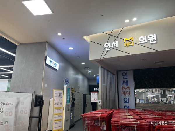 연세메디의원 이미지