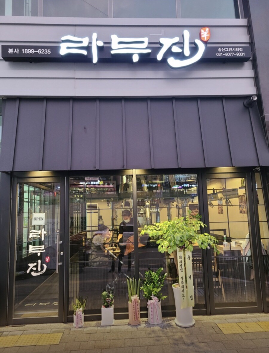 라무진 송산그린시티점 이미지
