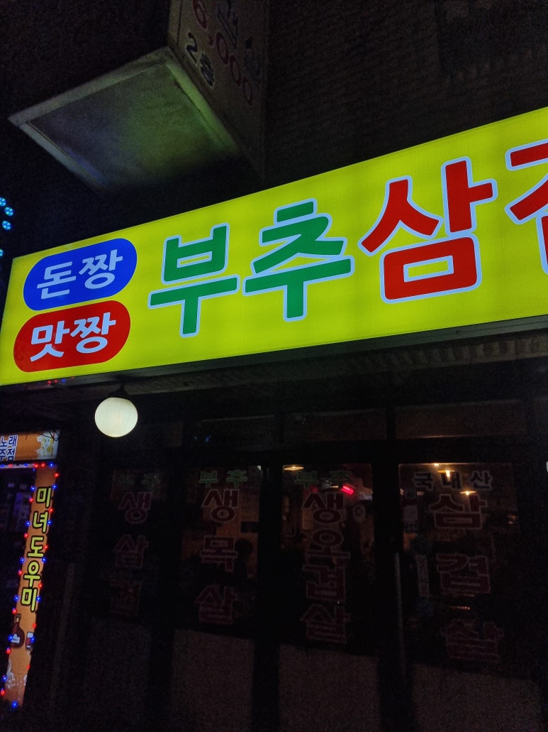 돈짱맛짱2 이미지