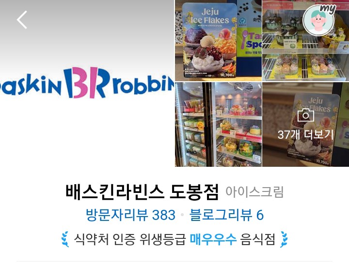 배스킨라빈스 도봉점 이미지