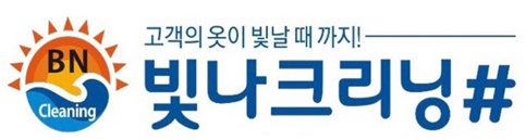 빛가람세탁 이미지