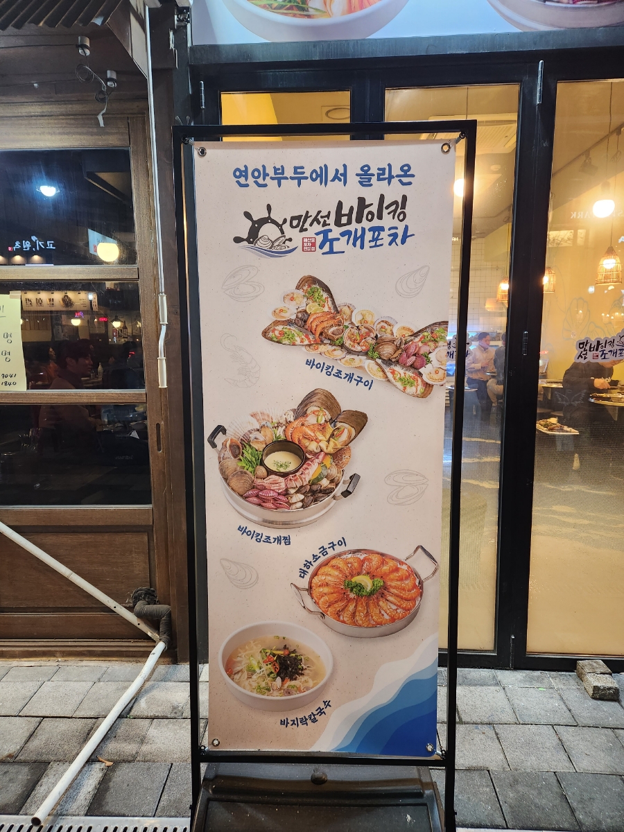만선조개포차 이미지