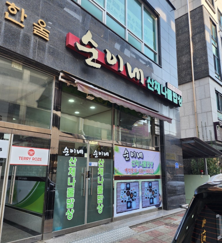 순이네산채나물밥상 이미지