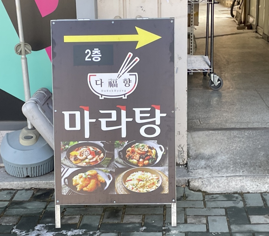 다복향 마라탕 마들역점 이미지