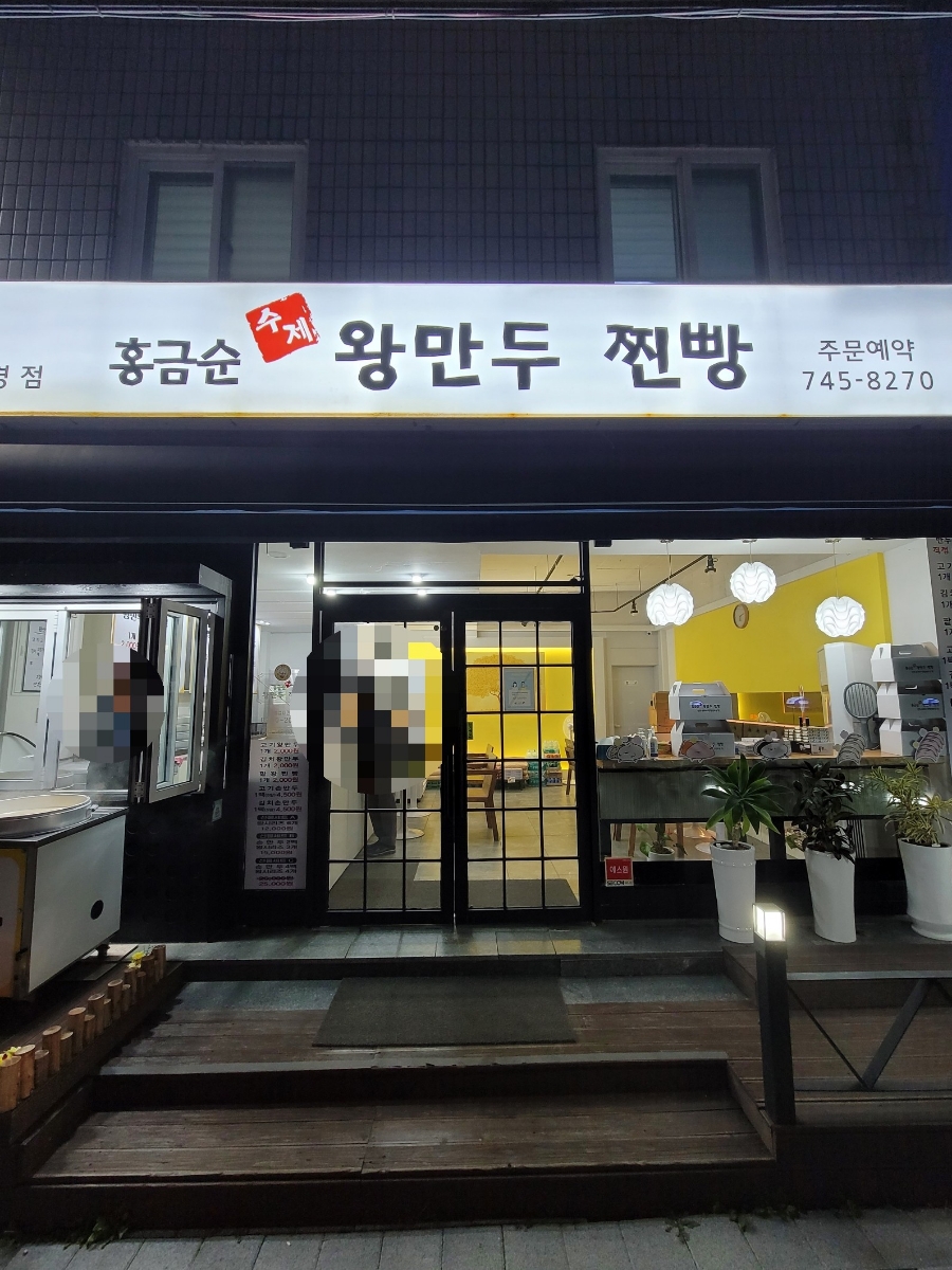 홍금순왕만두찐빵 이미지