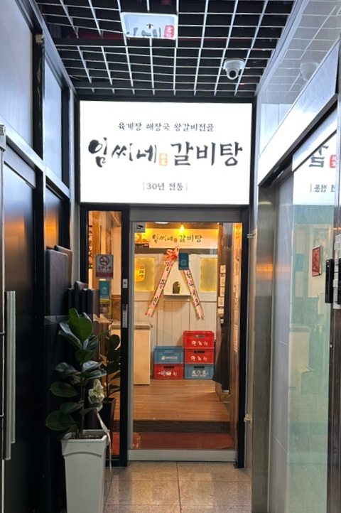 임씨네왕갈비탕 이미지