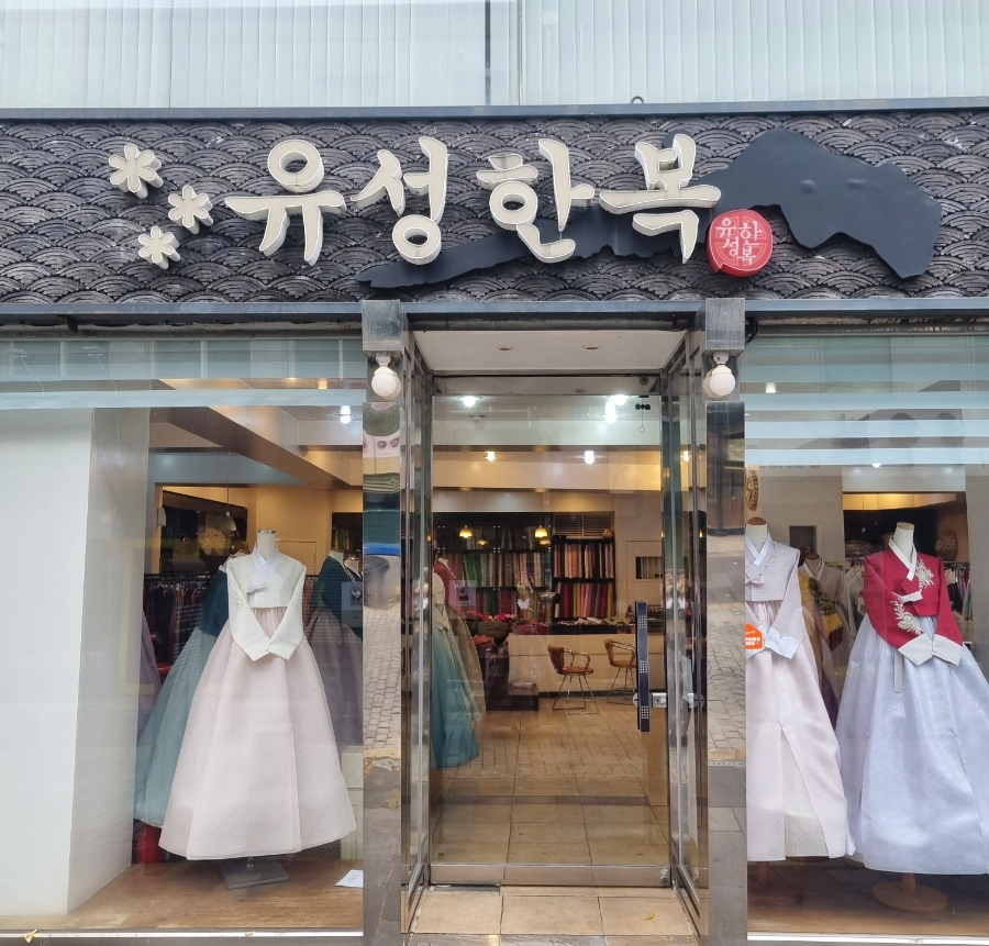 유성한복 이미지