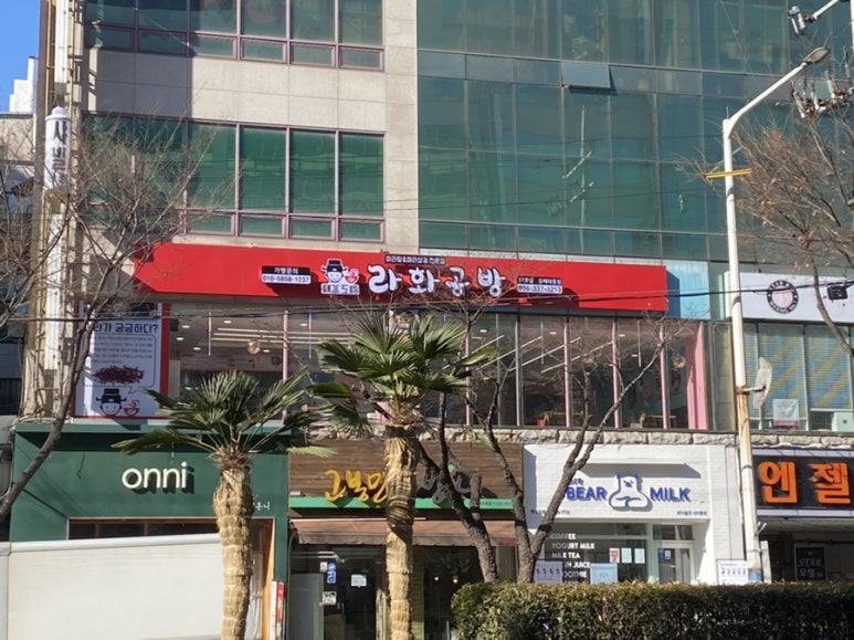 라화공방 내외점 이미지
