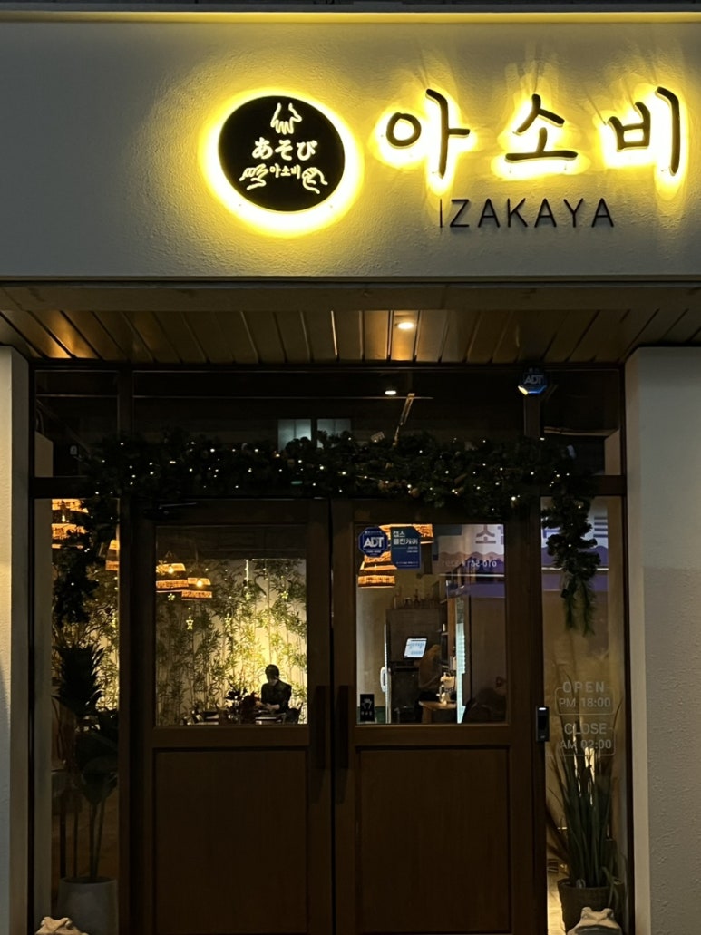 이자카야 아소비 이미지
