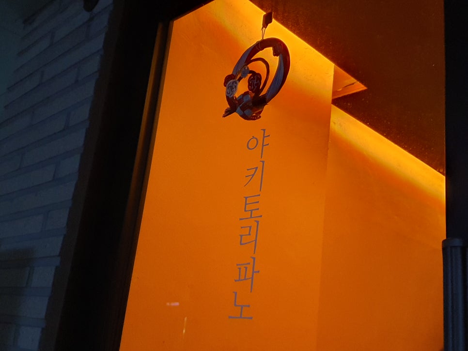 야키토리파노 이미지