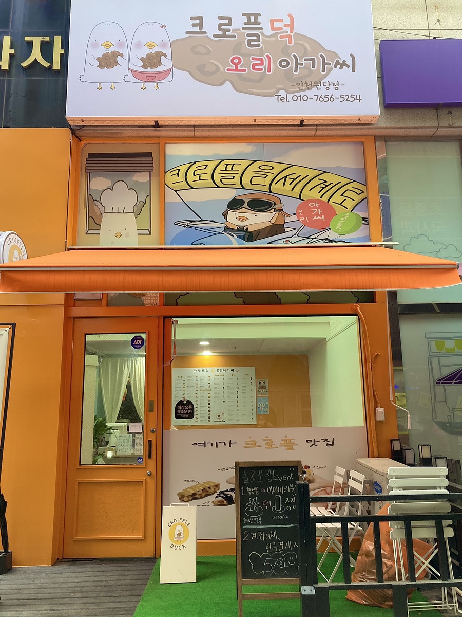크로플덕오리아가씨원당점 이미지