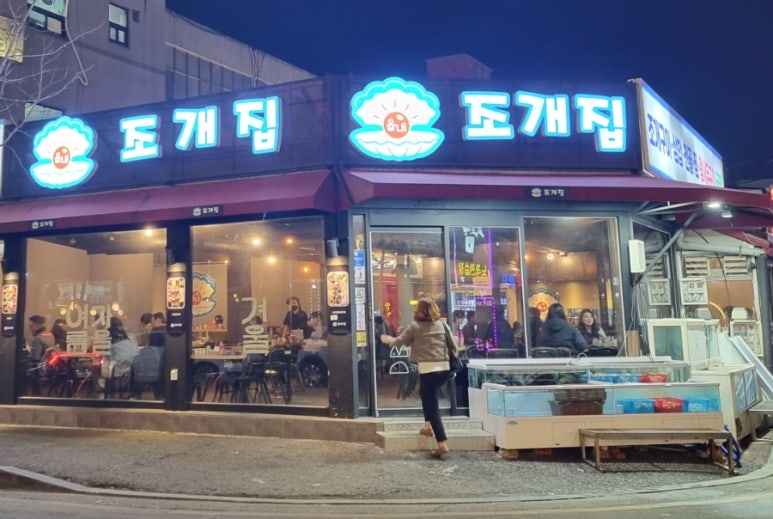 읍내 조개집 이미지