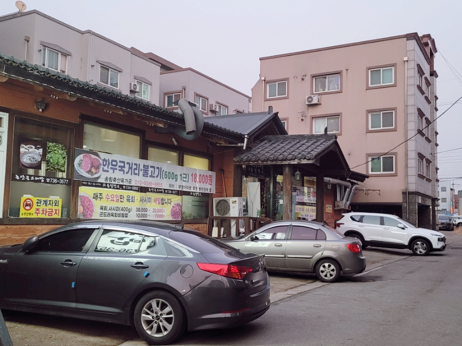 논산곤드레밥송림한우 이미지