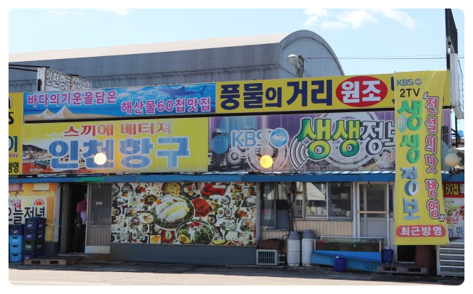 항구횟집 이미지
