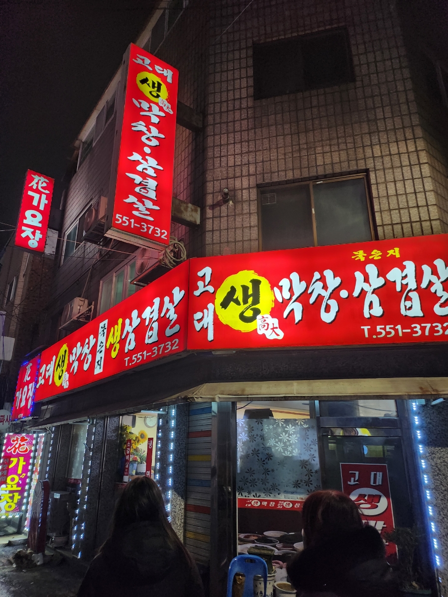고대생막창 이미지