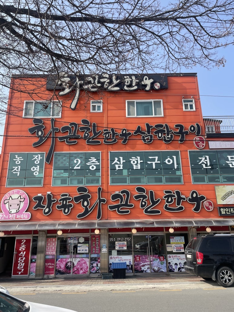장흥화끈한한우삼합구이 이미지