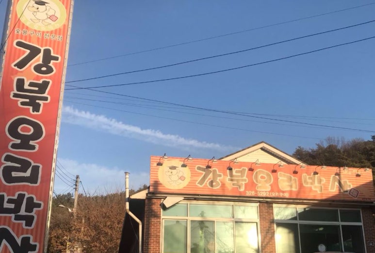 강북오리박사 이미지