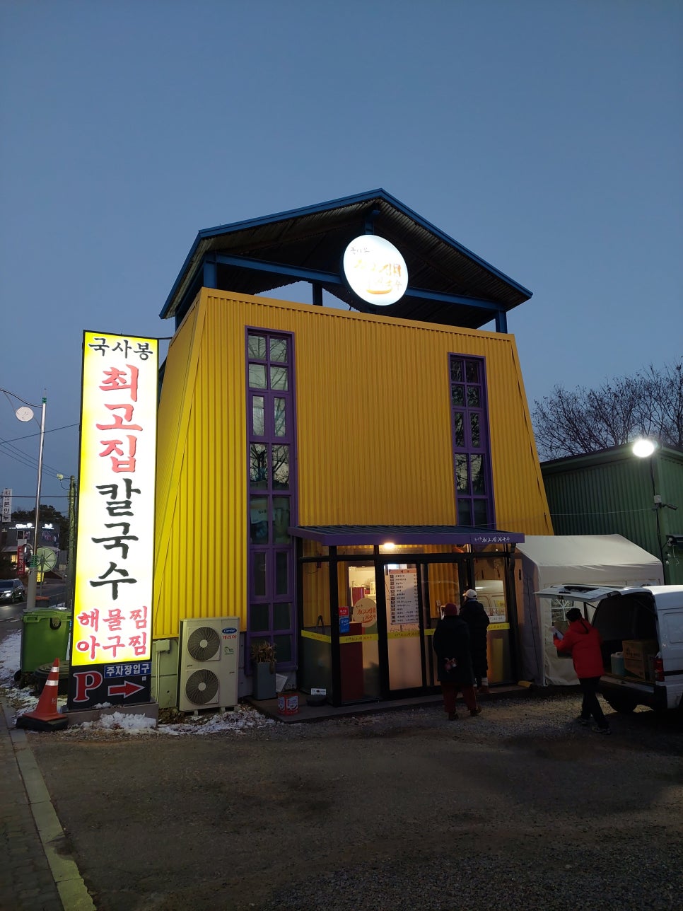 최고집해물찜칼국수 이미지