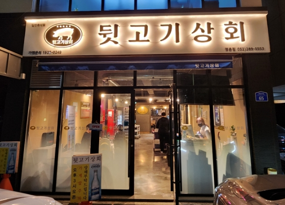 뒷고기상회 이미지