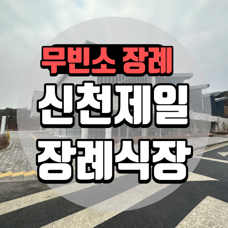 신천제일요양병원 이미지