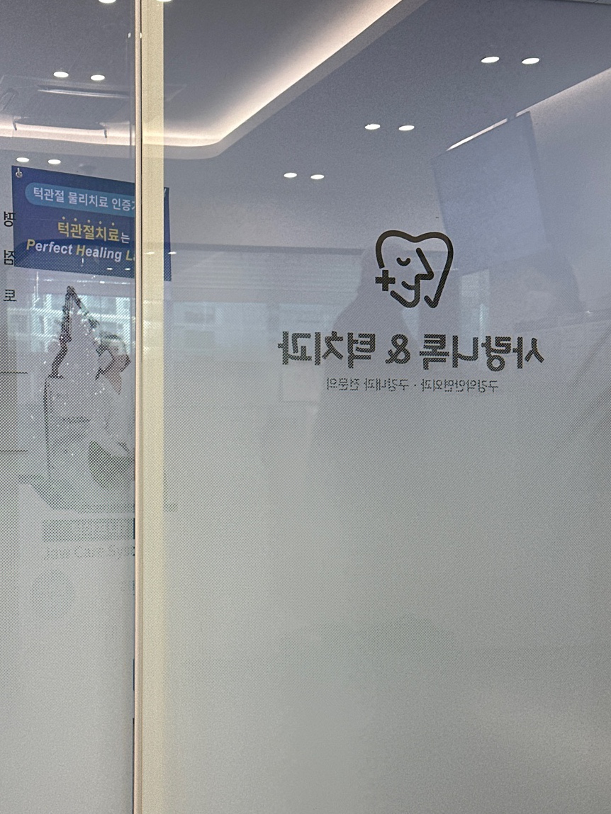 사랑으로치과의원 이미지