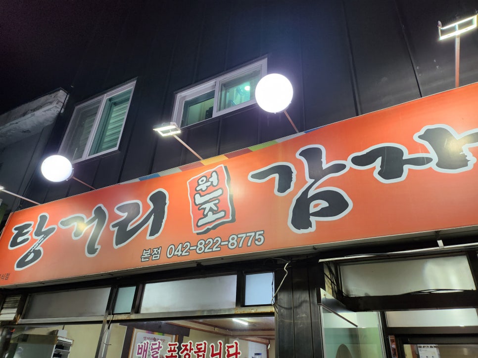 탕거리원조감자탕 이미지