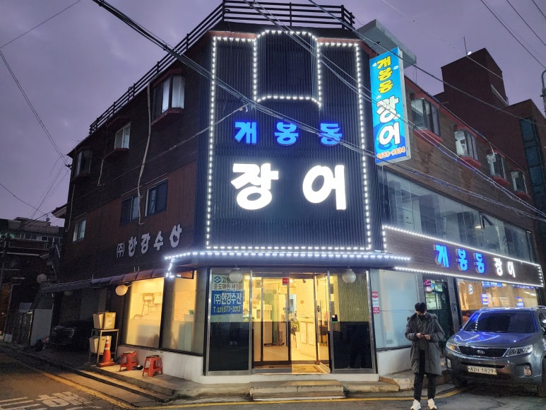 개봉동 장어 이미지