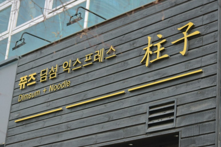 쮸즈딤섬익스프레스 이미지