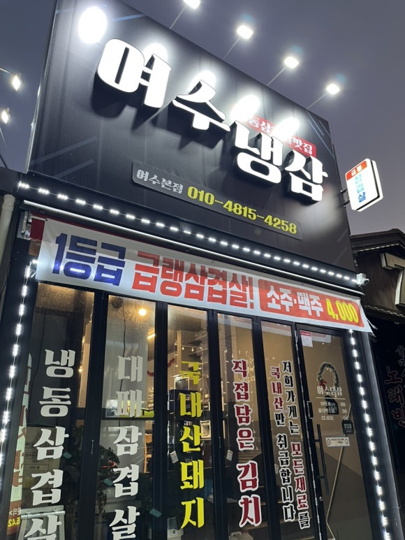 여수냉삼 이미지