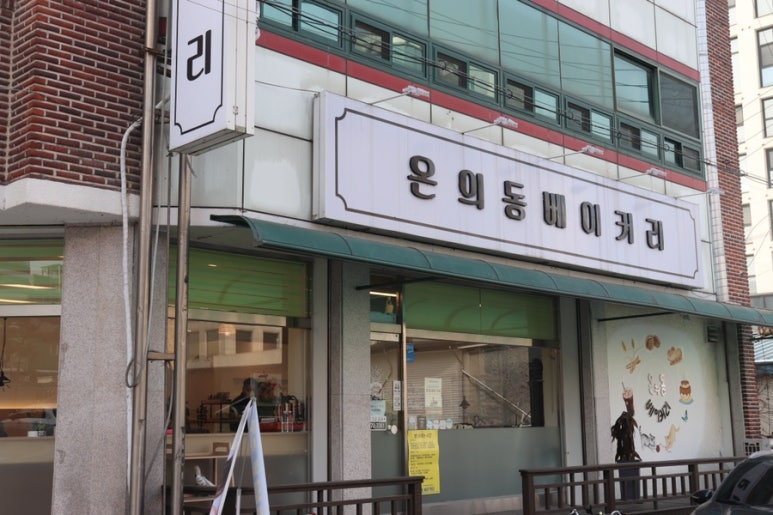온의동베이커리 이미지