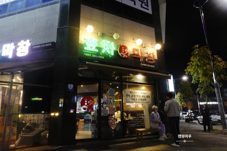 효자막창아산배방점 이미지