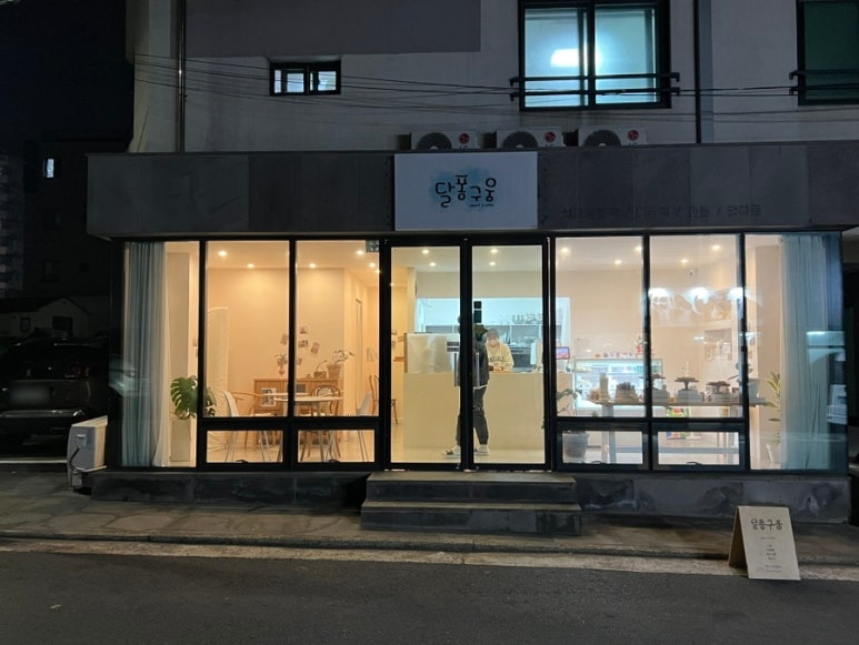 달퐁구움 이미지