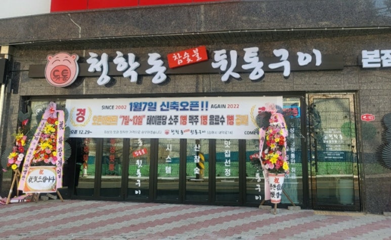 청학동참숯불뒷통구이 이미지
