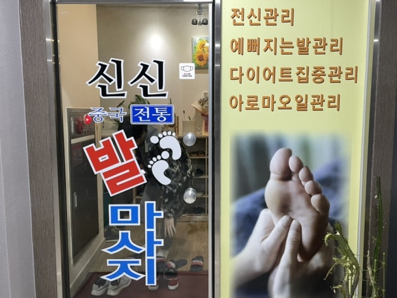 신신중국전통발맛사지 이미지