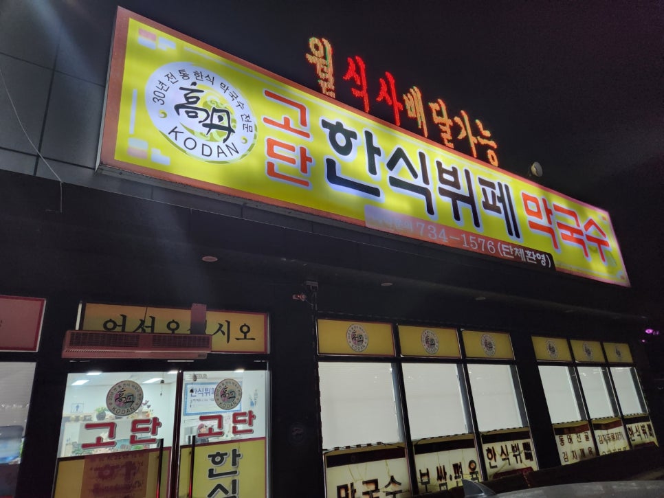 고단한식뷔페 이미지