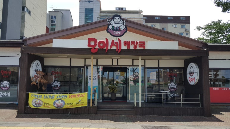 모이세해장국노형점 이미지
