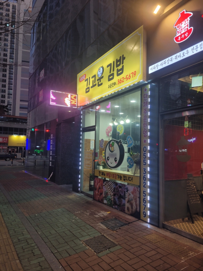 김고운김밥 이미지