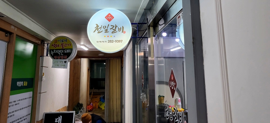 천일세탁소 이미지