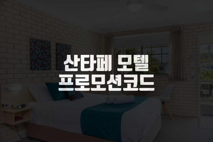 싼타페모텔 이미지
