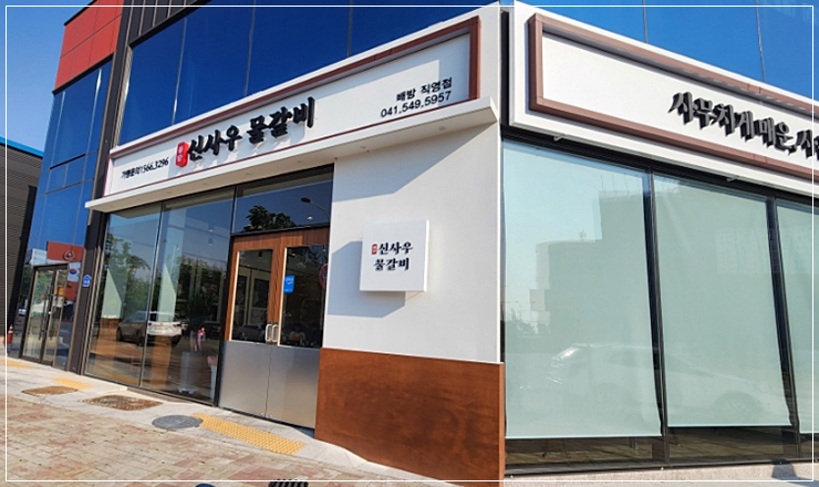 신사우물갈비 이미지