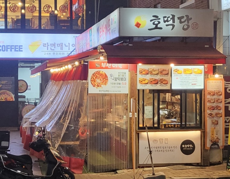 부산어묵&호떡당 이미지