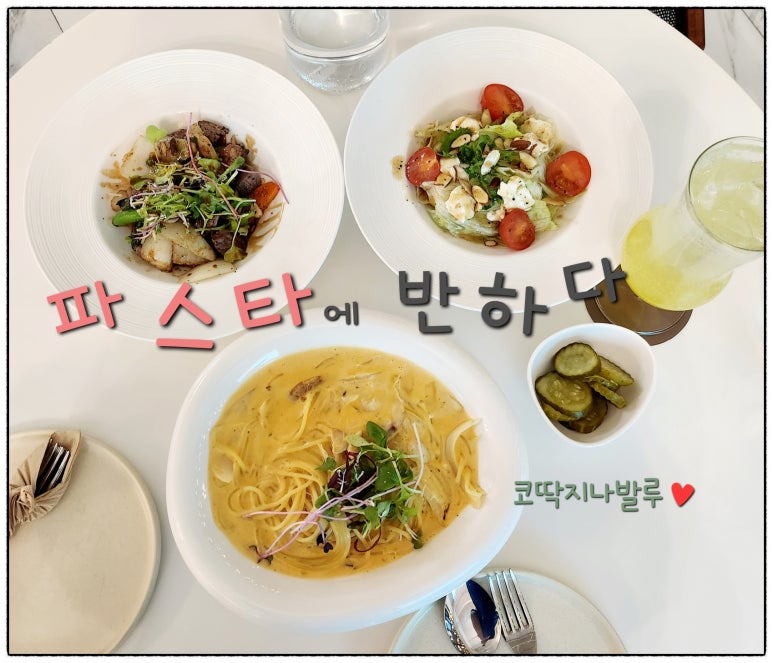 파스타에반하다 이미지