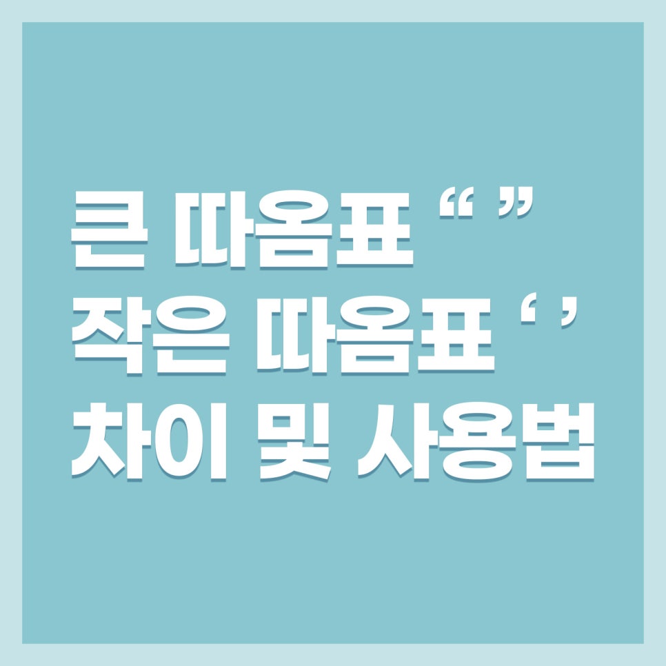 [맞춤법] 큰따옴표(