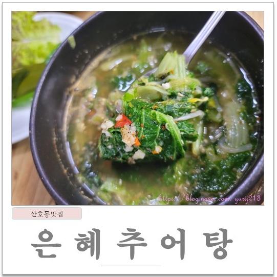 은혜추어탕 이미지