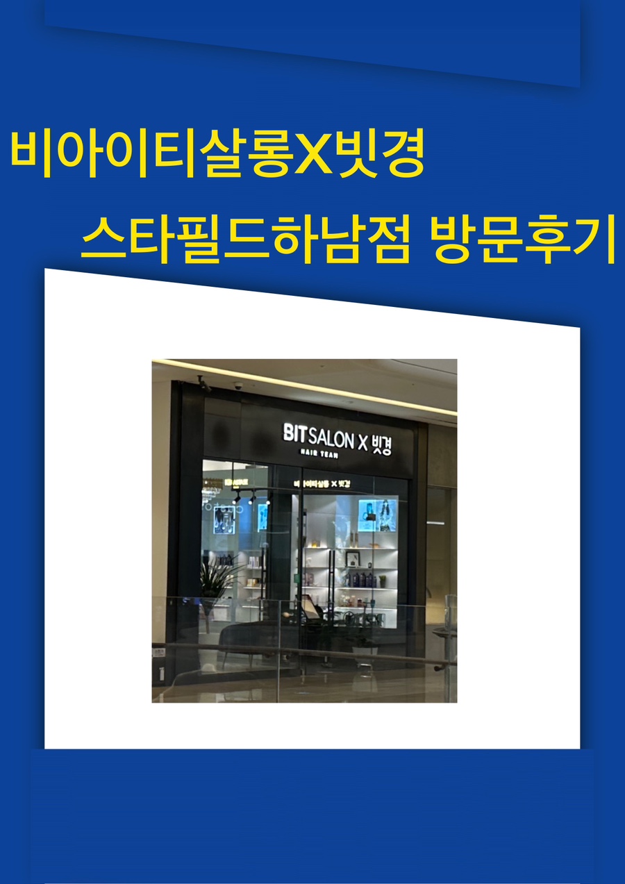 빗경X비아이티살롱 스타필드하남점 이미지