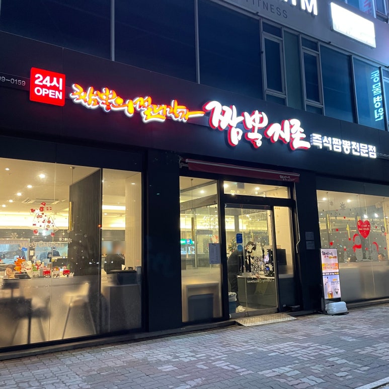 짬뽕지존정왕점 이미지
