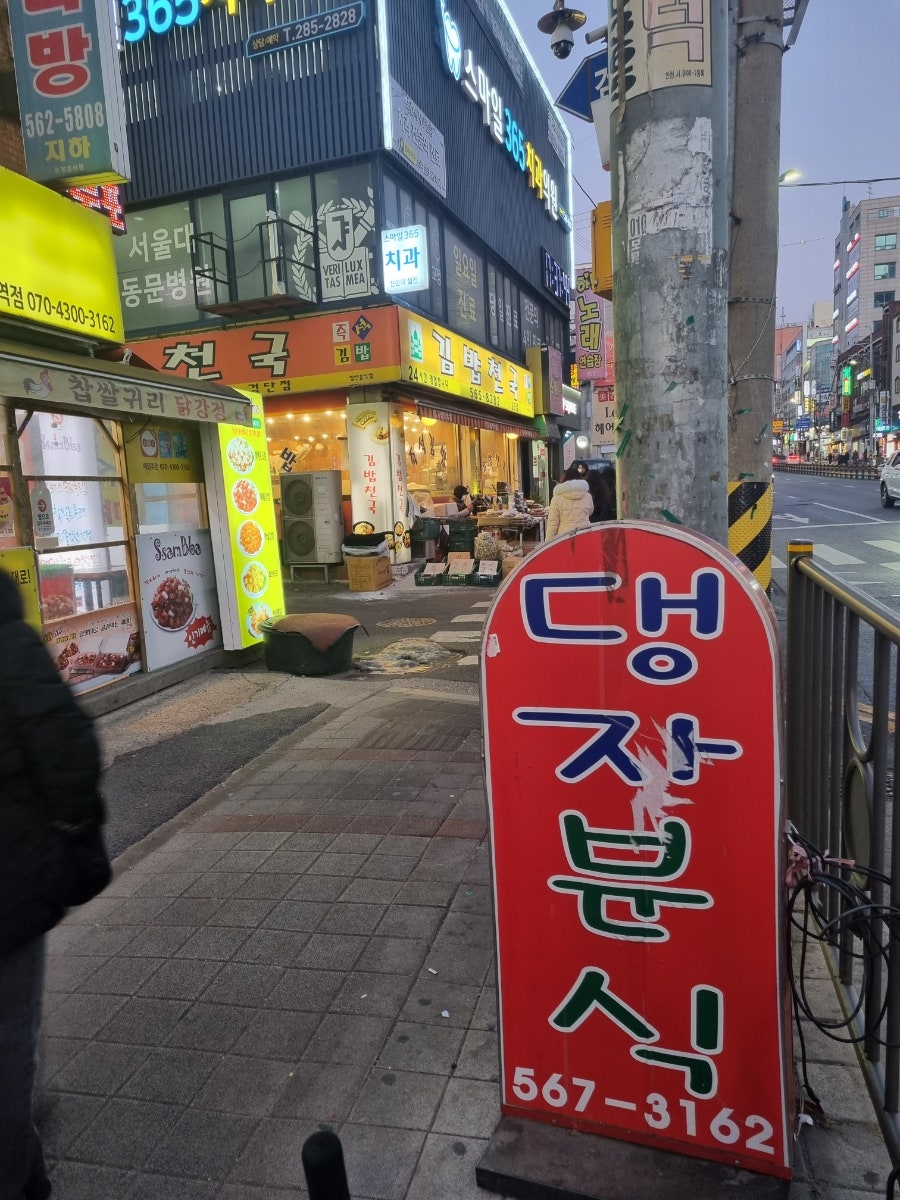 댕자분식 이미지
