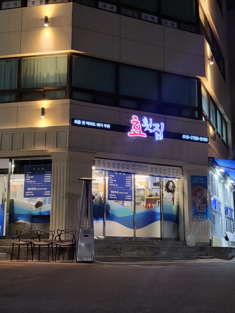 효횟집 이미지